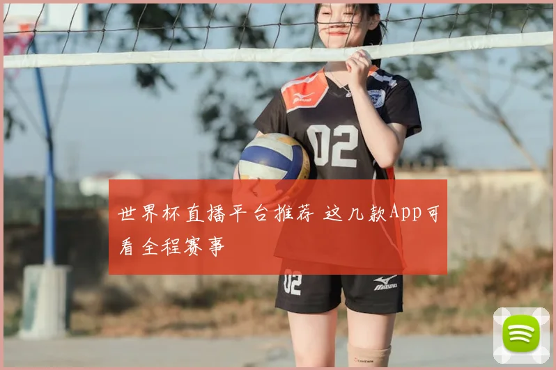 世界杯直播平台推荐 这几款App可看全程赛事