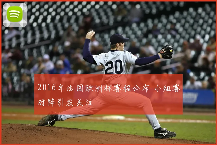 2016年法国欧洲杯赛程公布 小组赛对阵引发关注