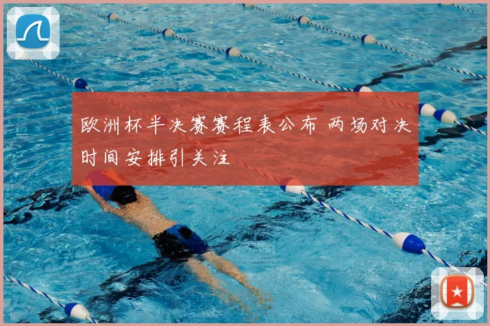欧洲杯半决赛赛程表公布 两场对决时间安排引关注