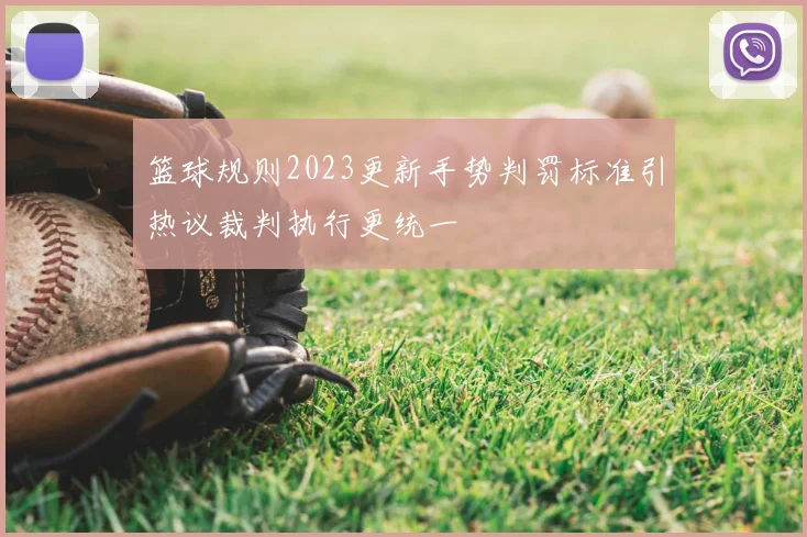 篮球规则2023更新手势判罚标准引热议裁判执行更统一